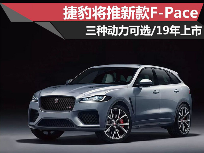 新車，捷豹新車上市