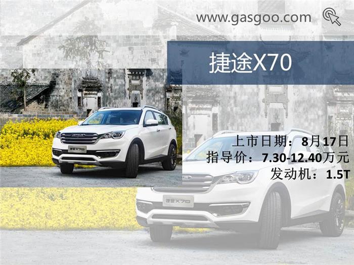 新車(chē)，本周上市新車(chē),上市新車(chē)盤(pán)點(diǎn),長(zhǎng)安全新悅翔上市,合眾哪吒N01 上市,奇瑞捷途X70上市,歐尚COS1°上市