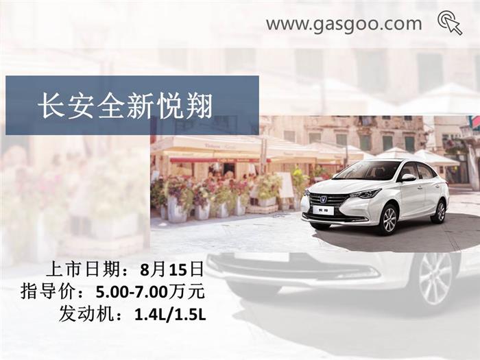 新車(chē)，本周上市新車(chē),上市新車(chē)盤(pán)點(diǎn),長(zhǎng)安全新悅翔上市,合眾哪吒N01 上市,奇瑞捷途X70上市,歐尚COS1°上市