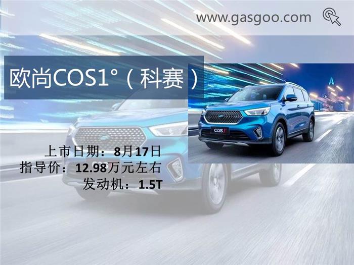 新車(chē)，本周上市新車(chē),上市新車(chē)盤(pán)點(diǎn),長(zhǎng)安全新悅翔上市,合眾哪吒N01 上市,奇瑞捷途X70上市,歐尚COS1°上市