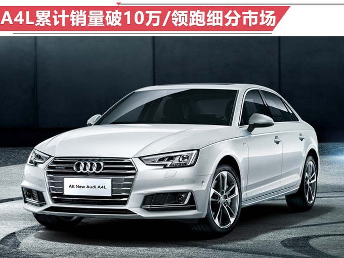 奧迪前8月銷量增15 A4L突破10萬(wàn)-年內(nèi)再推2新車-圖1