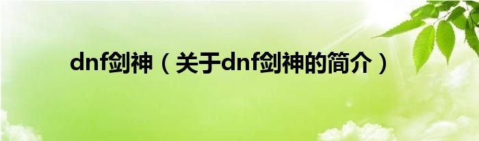 dnf劍神（關(guān)于dnf劍神的簡介）