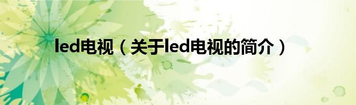 led電視（關于led電視的簡介）