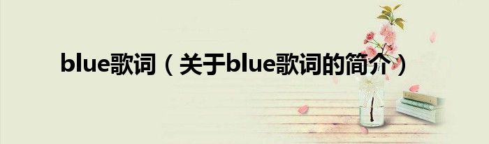 blue歌詞（關(guān)于blue歌詞的簡介）