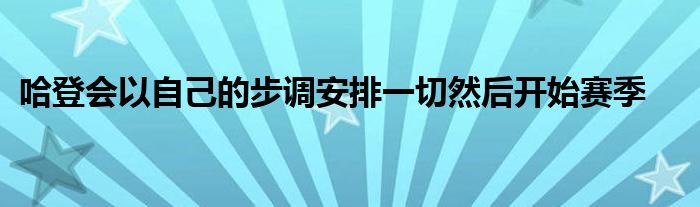 哈登會以自己的步調(diào)安排一切然后開始賽季