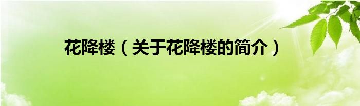 花降樓（關(guān)于花降樓的簡(jiǎn)介）