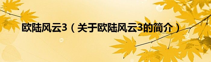 歐陸風(fēng)云3（關(guān)于歐陸風(fēng)云3的簡(jiǎn)介）