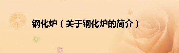 鋼化爐（關(guān)于鋼化爐的簡(jiǎn)介）