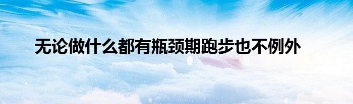 無論做什么都有瓶頸期跑步也不例外