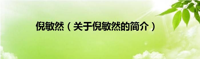 倪敏然（關(guān)于倪敏然的簡介）