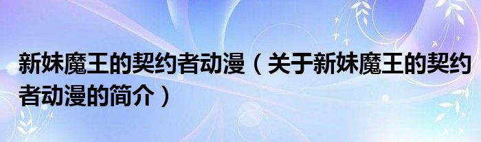 新妹魔王的契約者動(dòng)漫（關(guān)于新妹魔王的契約者動(dòng)漫的簡(jiǎn)介）