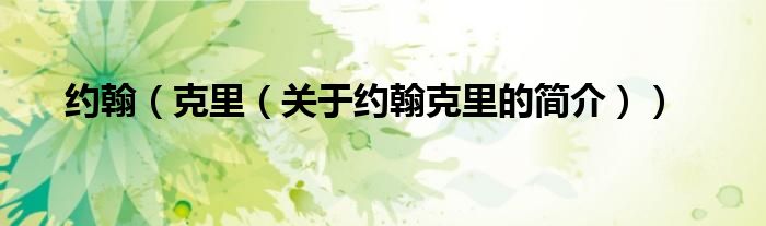 約翰（克里（關(guān)于約翰克里的簡(jiǎn)介））