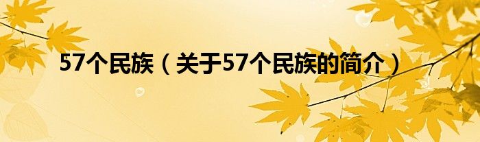 57個民族（關于57個民族的簡介）