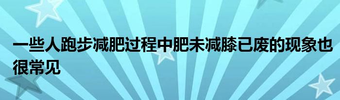 一些人跑步減肥過程中肥未減膝已廢的現(xiàn)象也很常見