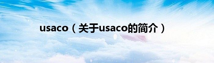 usaco（關(guān)于usaco的簡介）