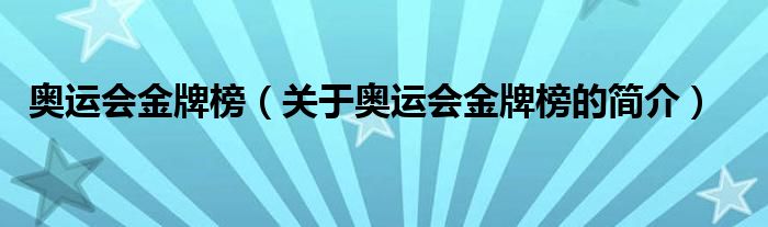 奧運(yùn)會(huì)金牌榜（關(guān)于奧運(yùn)會(huì)金牌榜的簡(jiǎn)介）