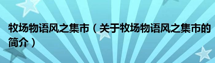 牧場物語風(fēng)之集市（關(guān)于牧場物語風(fēng)之集市的簡介）