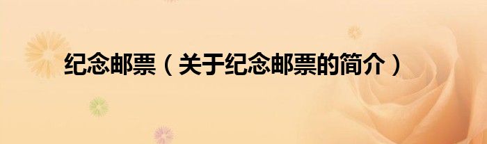 紀(jì)念郵票（關(guān)于紀(jì)念郵票的簡(jiǎn)介）