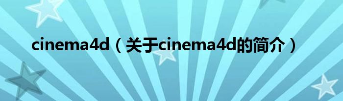 cinema4d（關(guān)于cinema4d的簡(jiǎn)介）