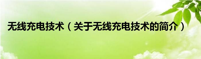 無線充電技術（關于無線充電技術的簡介）