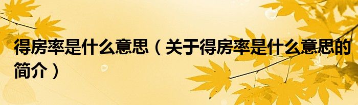 得房率是什么意思（關(guān)于得房率是什么意思的簡(jiǎn)介）