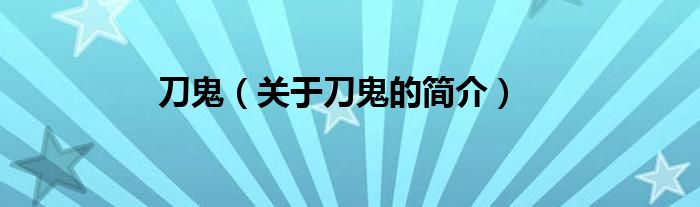刀鬼（關于刀鬼的簡介）