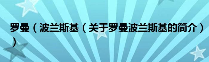羅曼（波蘭斯基（關于羅曼波蘭斯基的簡介））