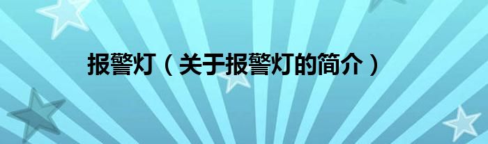 報警燈（關于報警燈的簡介）