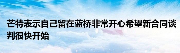 芒特表示自己留在藍(lán)橋非常開心希望新合同談判很快開始