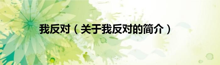 我反對(duì)（關(guān)于我反對(duì)的簡(jiǎn)介）