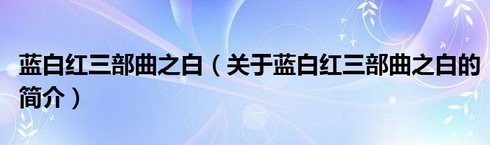 藍(lán)白紅三部曲之白（關(guān)于藍(lán)白紅三部曲之白的簡介）