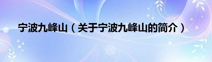 寧波九峰山（關(guān)于寧波九峰山的簡(jiǎn)介）