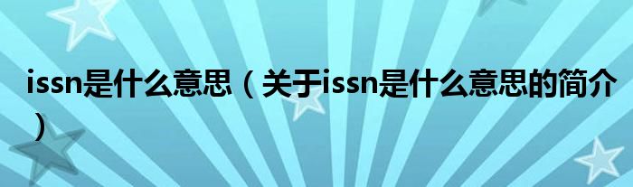 issn是什么意思（關(guān)于issn是什么意思的簡(jiǎn)介）