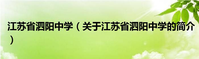 江蘇省泗陽中學（關于江蘇省泗陽中學的簡介）