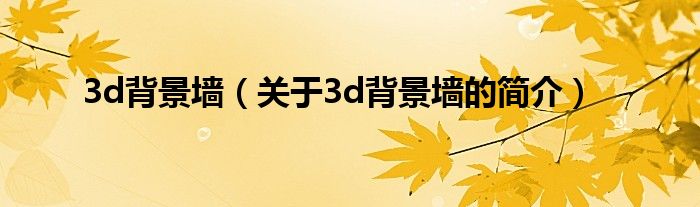 3d背景墻（關(guān)于3d背景墻的簡介）