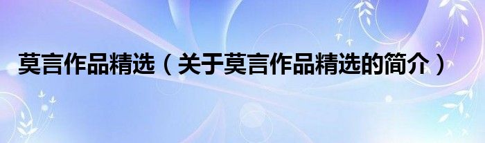 莫言作品精選（關(guān)于莫言作品精選的簡介）