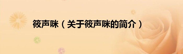 筱聲咪（關(guān)于筱聲咪的簡(jiǎn)介）