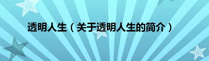 透明人生（關(guān)于透明人生的簡介）