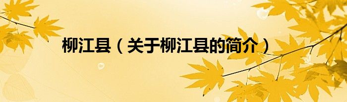 柳江縣（關(guān)于柳江縣的簡(jiǎn)介）