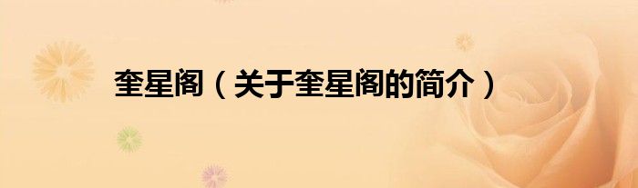 奎星閣（關(guān)于奎星閣的簡(jiǎn)介）