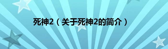 死神2（關(guān)于死神2的簡介）