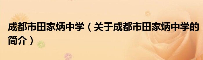 成都市田家炳中學（關(guān)于成都市田家炳中學的簡介）