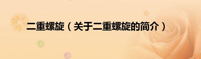 二重螺旋（關(guān)于二重螺旋的簡(jiǎn)介）