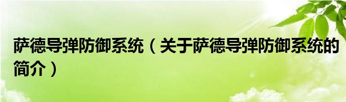 薩德導(dǎo)彈防御系統(tǒng)（關(guān)于薩德導(dǎo)彈防御系統(tǒng)的簡(jiǎn)介）