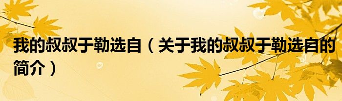 我的叔叔于勒選自（關(guān)于我的叔叔于勒選自的簡介）