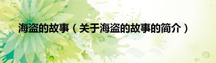 海盜的故事（關(guān)于海盜的故事的簡(jiǎn)介）