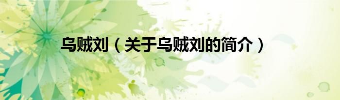 烏賊劉（關(guān)于烏賊劉的簡(jiǎn)介）