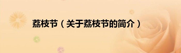 荔枝節(jié)（關(guān)于荔枝節(jié)的簡(jiǎn)介）