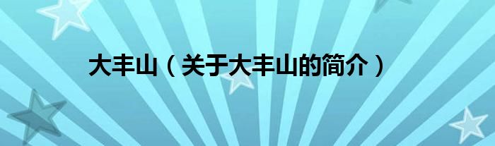 大豐山（關(guān)于大豐山的簡(jiǎn)介）