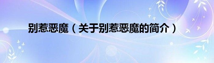 別惹惡魔（關(guān)于別惹惡魔的簡介）